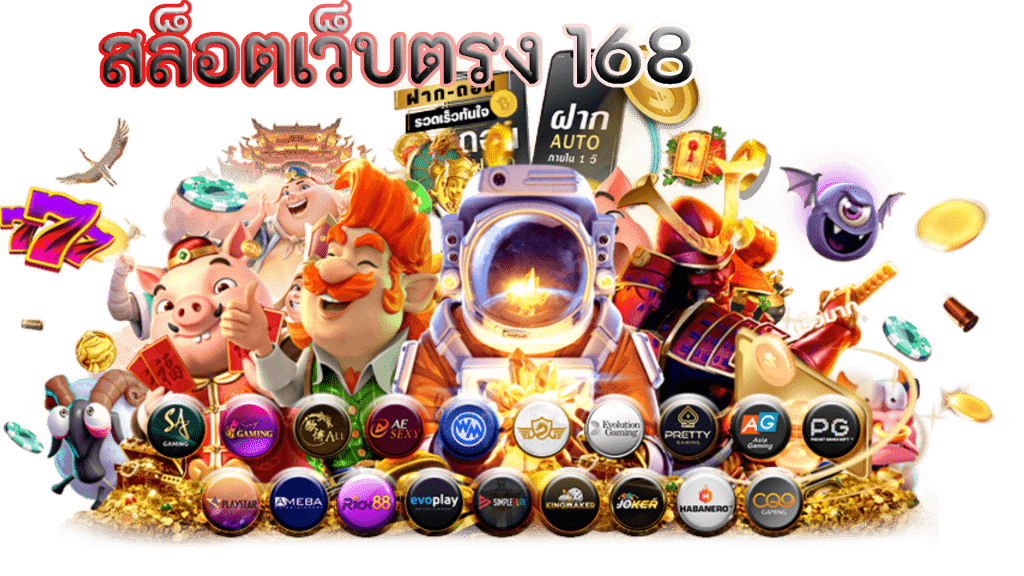 สล็อต 168 เว็บตรง