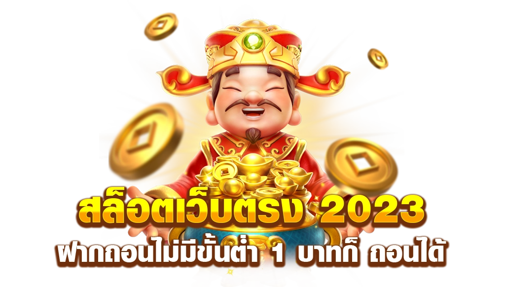 สล็อตเว็บตรง 100 แตกง่าย