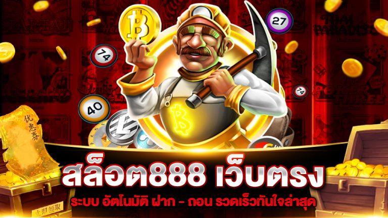 เว็บพนันออนไลน์ 888 เว็บตรง