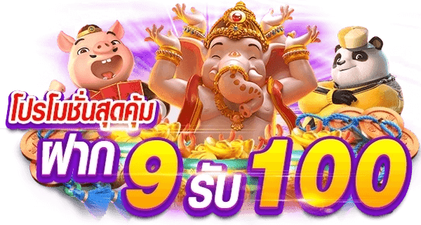 9 รับ 100 ทํา 400 ถอน 200
