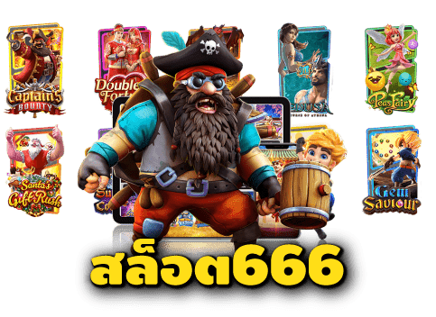 สล็อต 66 เว็บตรง