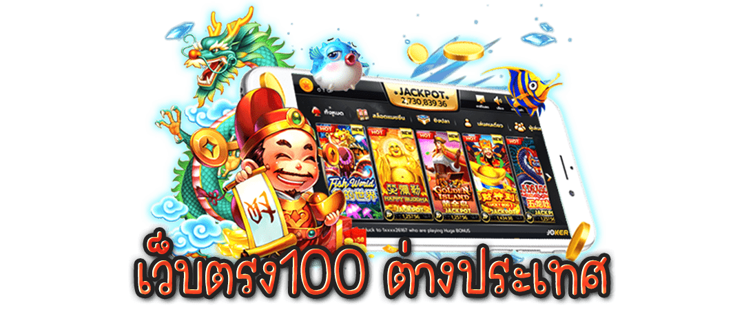 สล็อตเว็บตรง 100 ต่างประเทศ